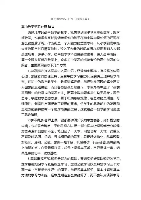 高中数学学习心得（精选8篇）