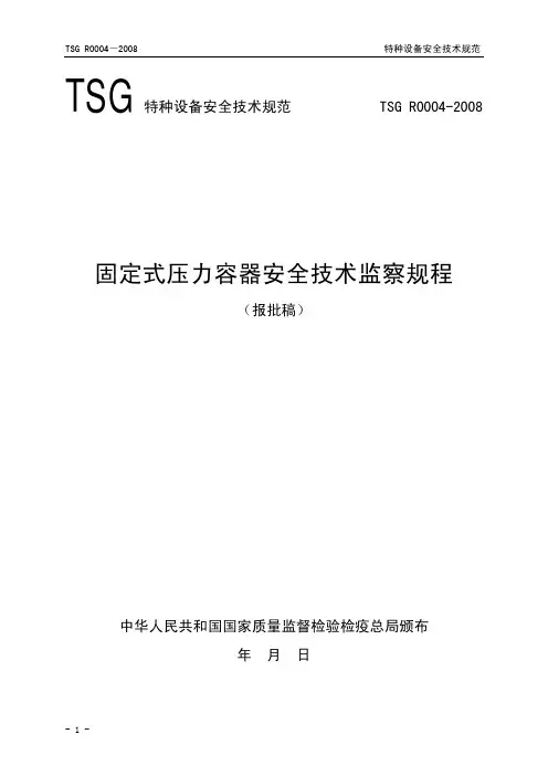 特种设备安全技术规范