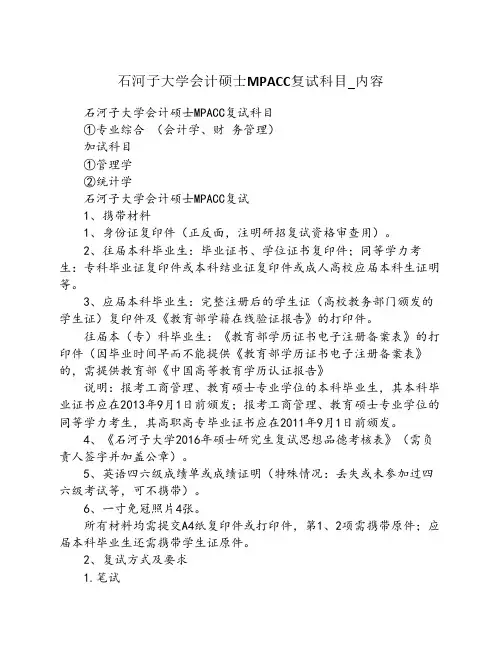 石河子大学会计硕士MPACC复试科目_内容