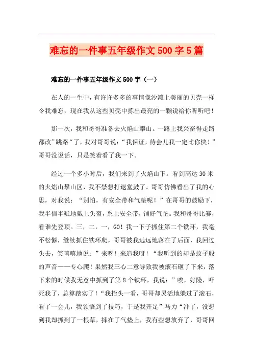 难忘的一件事五年级作文500字5篇