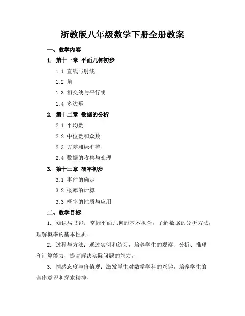 浙教版八年级数学下册全册教案