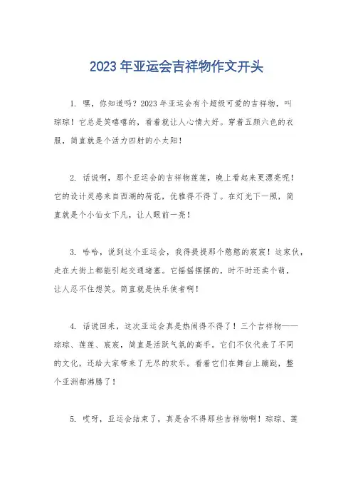 2023年亚运会吉祥物作文开头