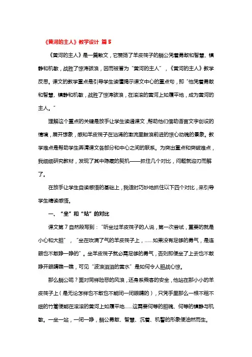 《黄河的主人》教学设计5篇