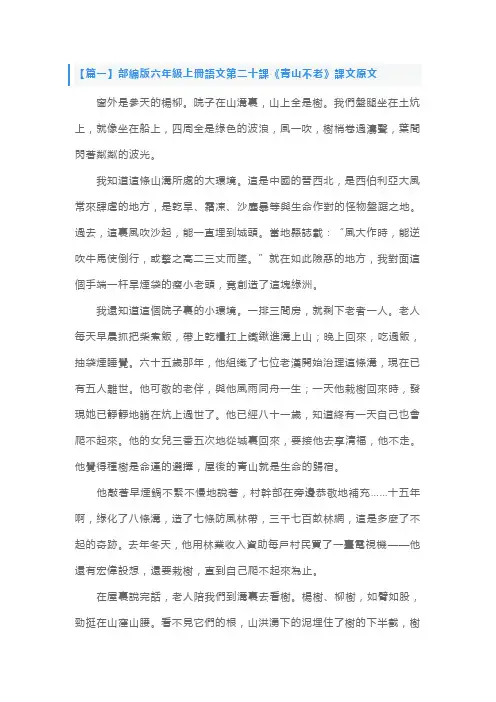 部编版六年级上册语文第二十课《青山不老》课文原文、知识点及练习题
