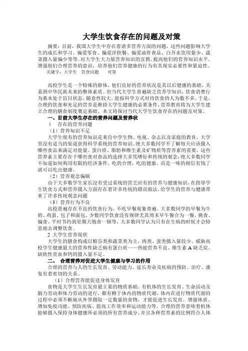大学生饮食存在的问题及对策