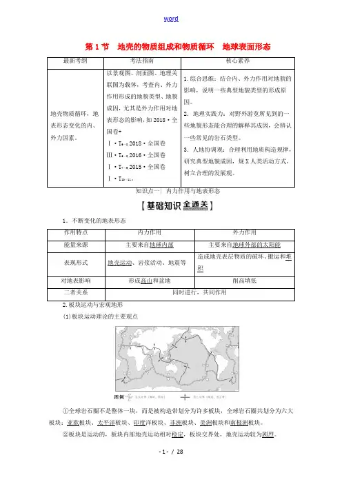 高考地理一轮复习 第1部分 第2章 自然环境中的物质运动和能量交换 第1节 地壳的物质组成和物质循环