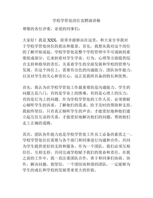 学校学管处岗位竞聘演讲稿