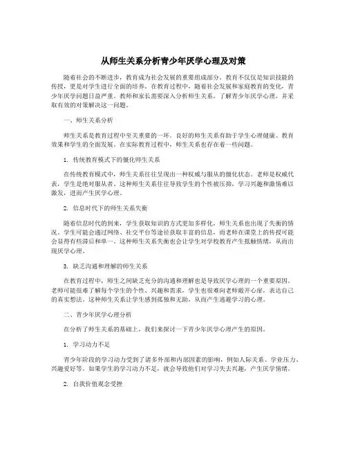 从师生关系分析青少年厌学心理及对策