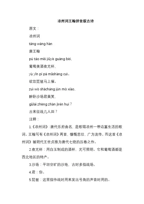 凉州词王翰拼音版古诗