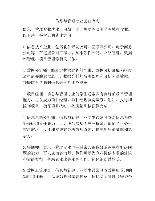 信息与管理专业就业方向