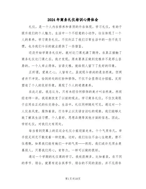 2024年商务礼仪培训心得体会(五篇)