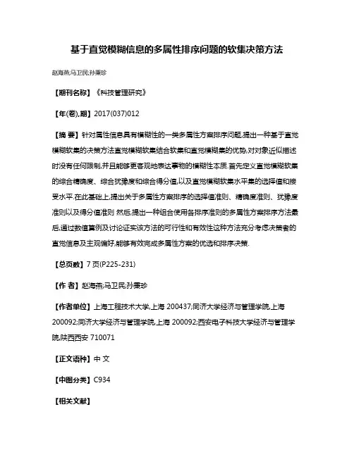基于直觉模糊信息的多属性排序问题的软集决策方法
