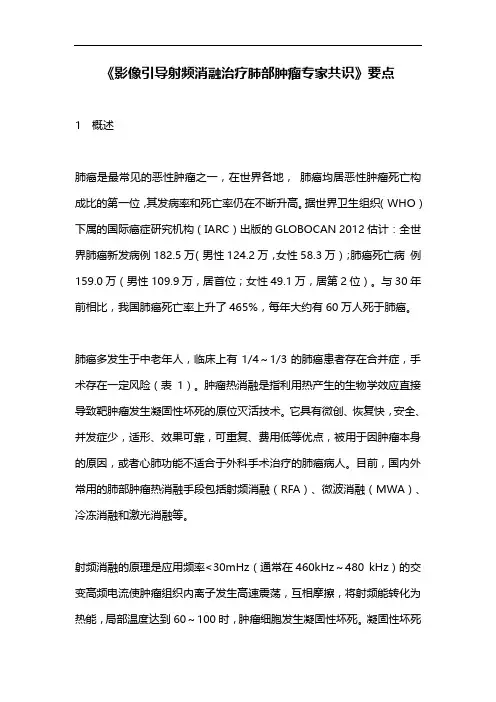 《影像引导射频消融治疗肺部肿瘤专家共识》要点