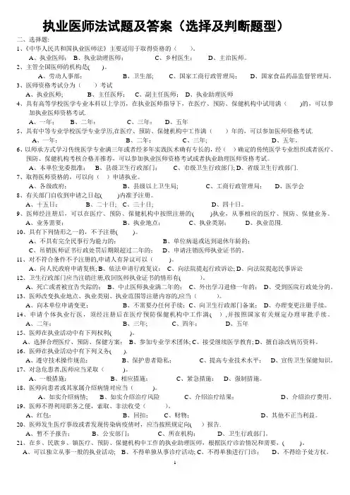 执业医师法 试题及答案 (选择+判断题)
