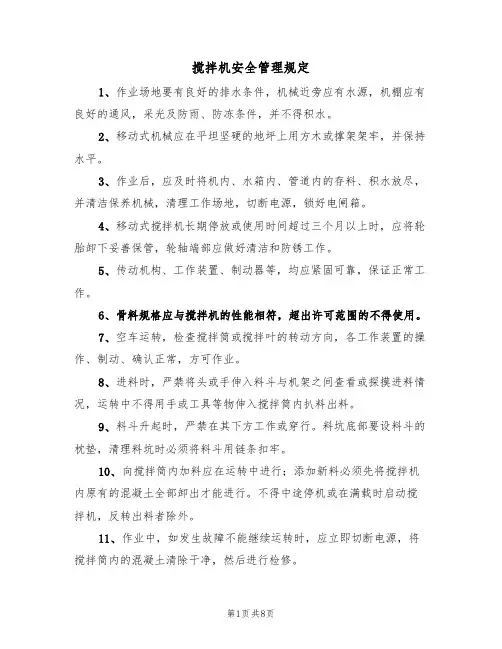 搅拌机安全管理规定(5篇)