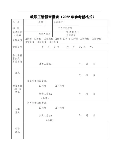 教职工请假审批表(2022年参考新格式)
