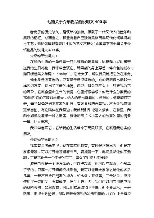 七篇关于介绍物品的说明文400字
