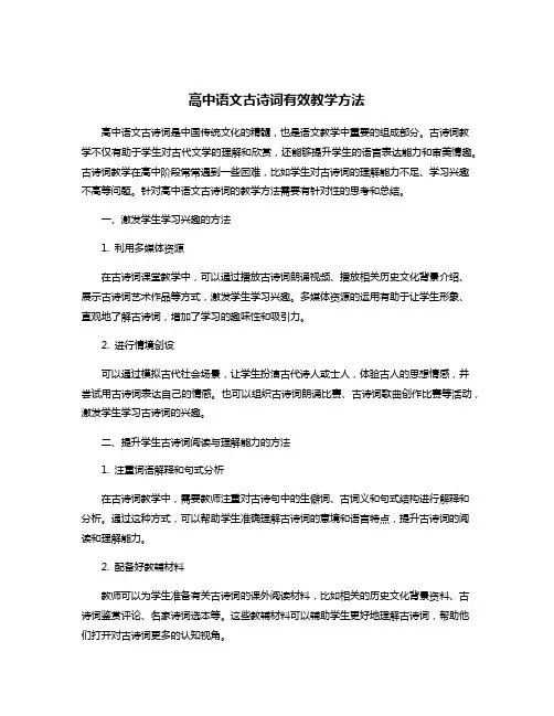 高中语文古诗词有效教学方法