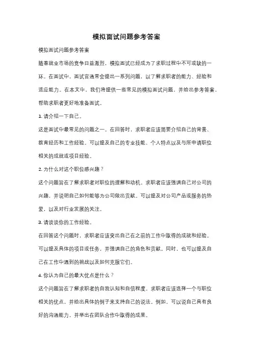 模拟面试问题参考答案