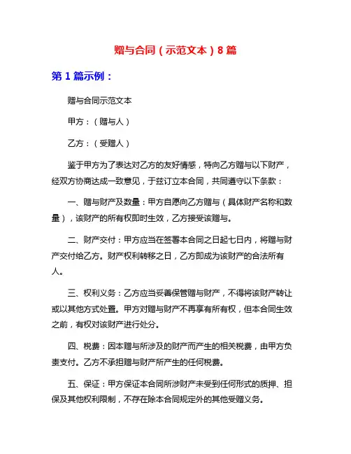 赠与合同(示范文本)8篇