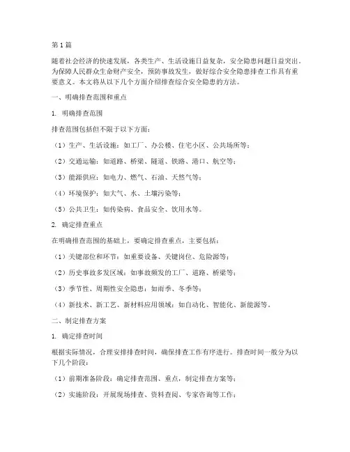 排查综合安全隐患的方法(3篇)
