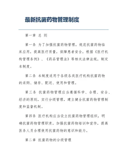 最新抗菌药物管理制度