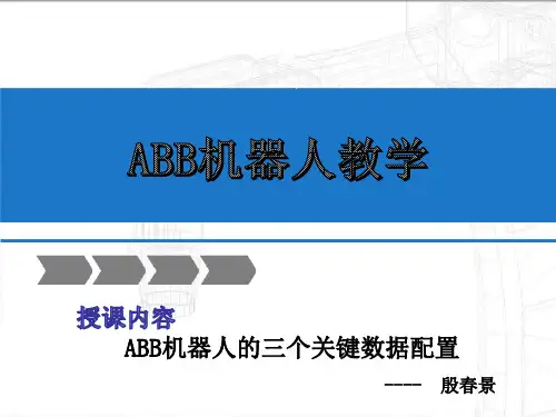 第五章ABB机器人的三个关键数据配置
