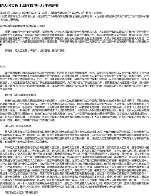 防人因失误工具在核电运行中的应用