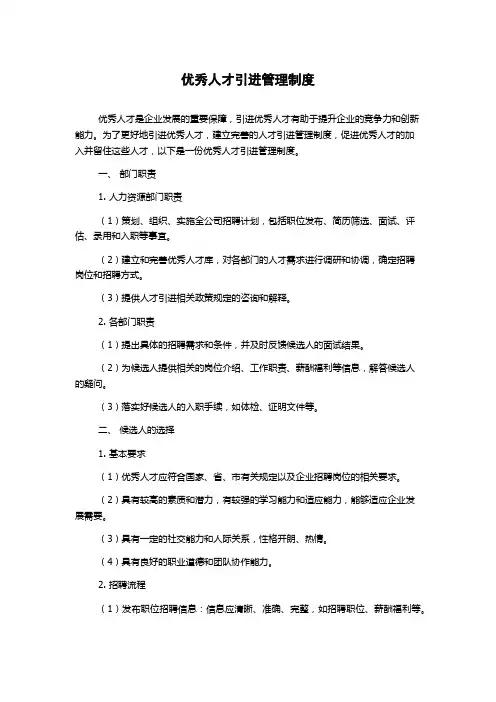 优秀人才引进管理制度