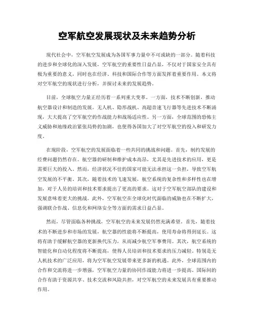 空军航空发展现状及未来趋势分析
