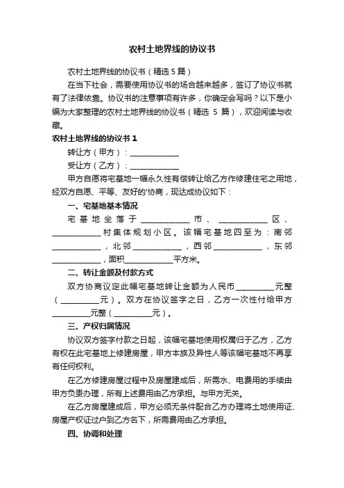 农村土地界线的协议书（精选5篇）