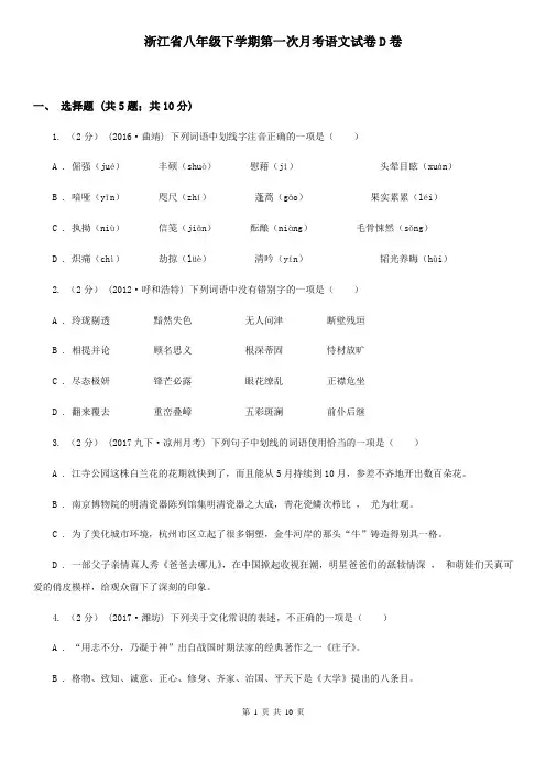浙江省八年级下学期第一次月考语文试卷D卷