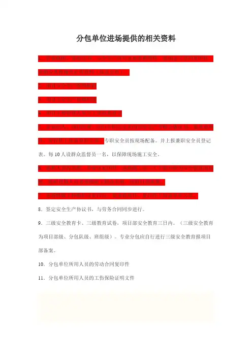 分包单位进场提供的相关资料及相关单位资料收集