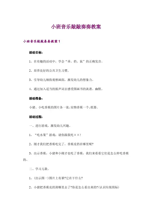 2024年小班音乐敲敲奏奏教案_3
