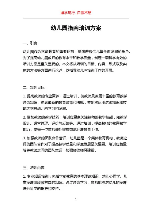 幼儿园指南培训方案