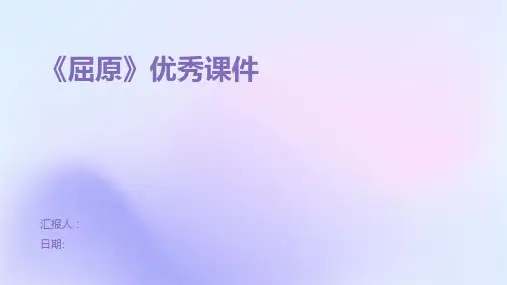 《屈原》优秀课件