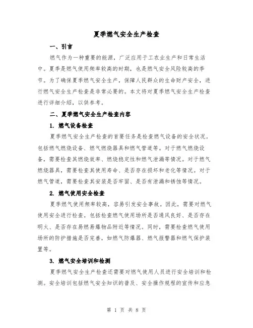 夏季燃气安全生产检查（三篇）