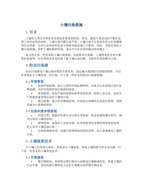 土壤污染措施
