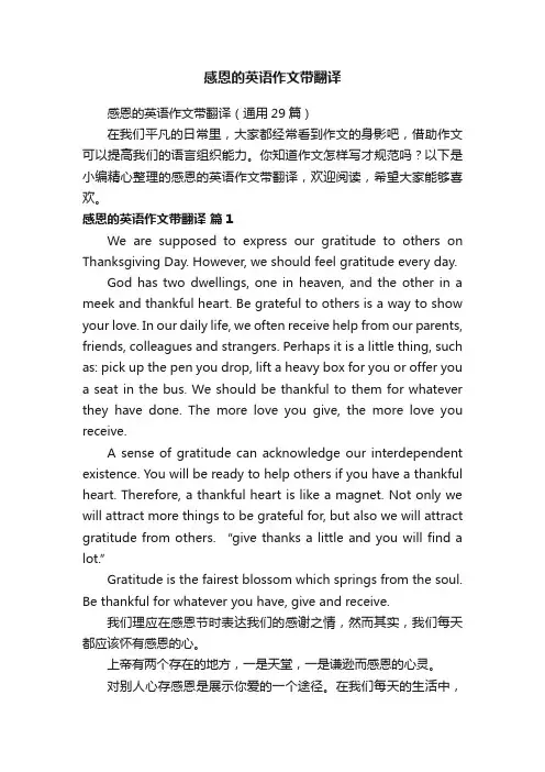 感恩的英语作文带翻译（通用29篇）