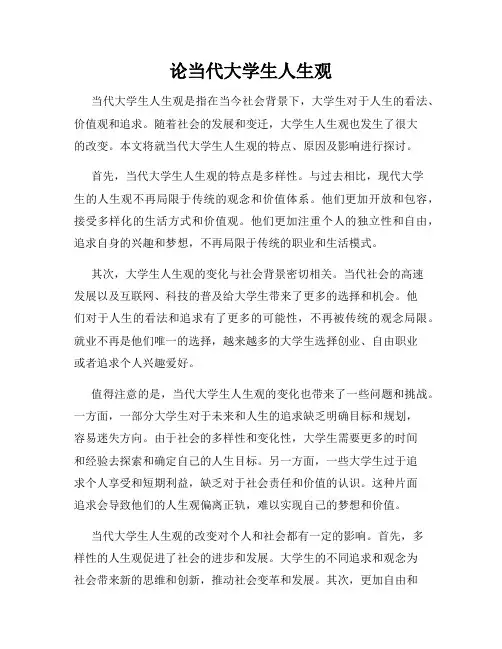 论当代大学生人生观