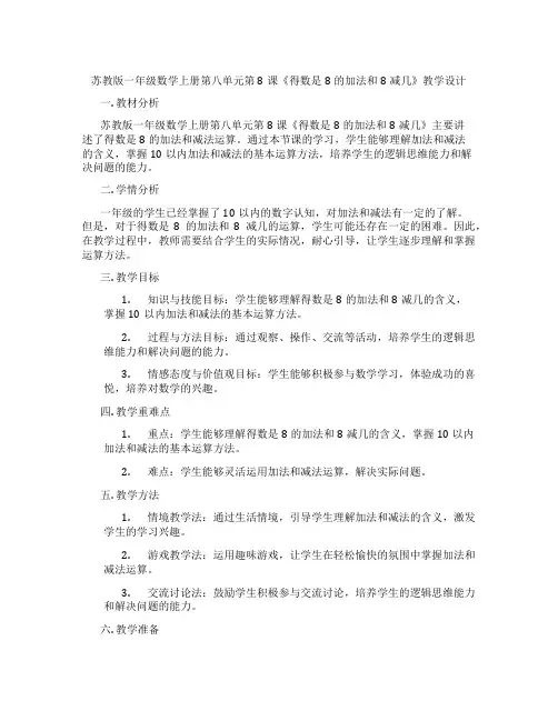苏教版一年级数学上册第八单元第8课《得数是8的加法和8减几》教学设计