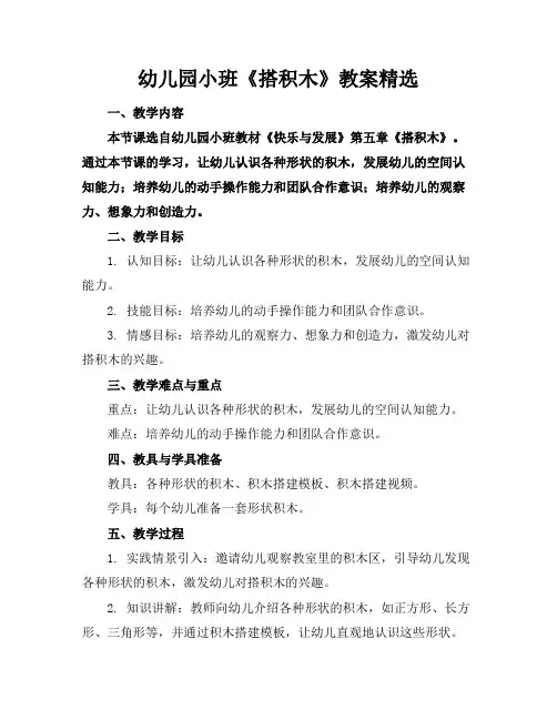 幼儿园小班《搭积木》教案精选