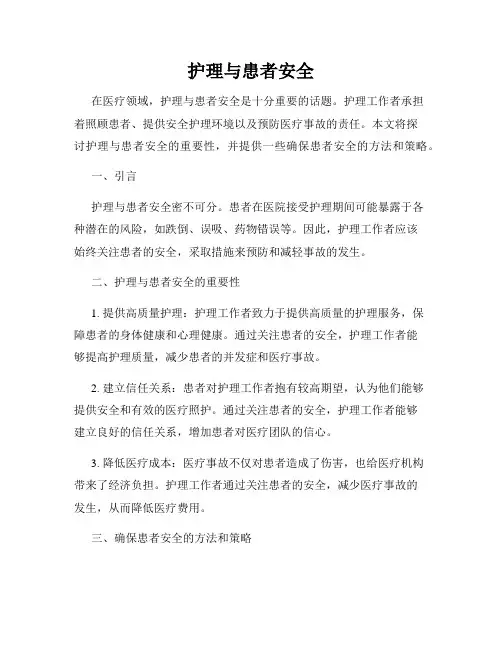 护理与患者安全