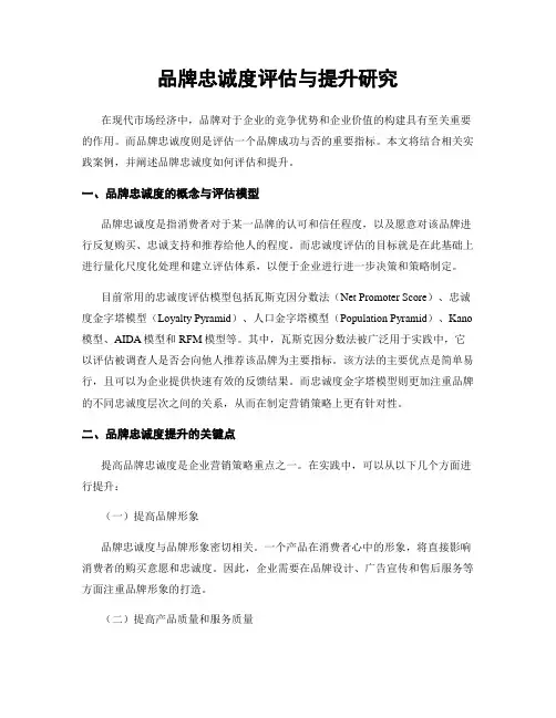 品牌忠诚度评估与提升研究