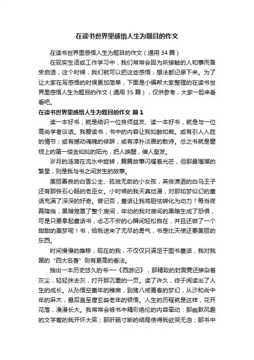 在读书世界里感悟人生为题目的作文（通用34篇）