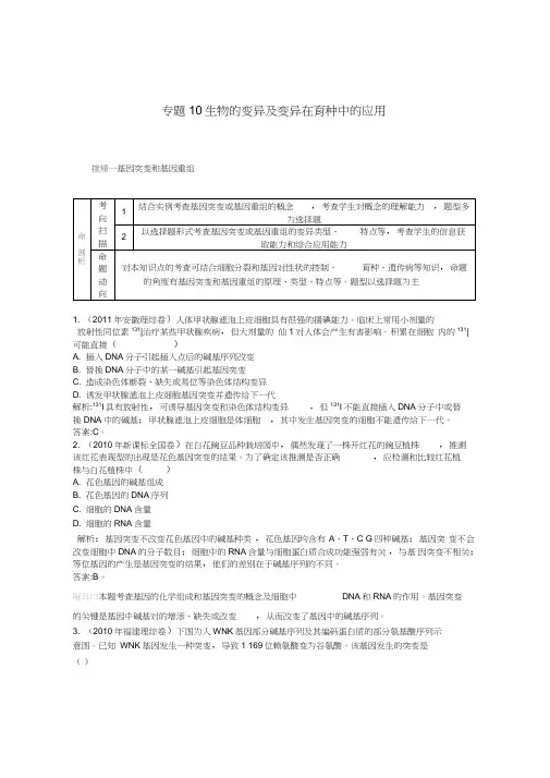 【人教版】2014届高三生物一轮复习配套试题汇编专题10生物的变异及变异在育种中的应用
