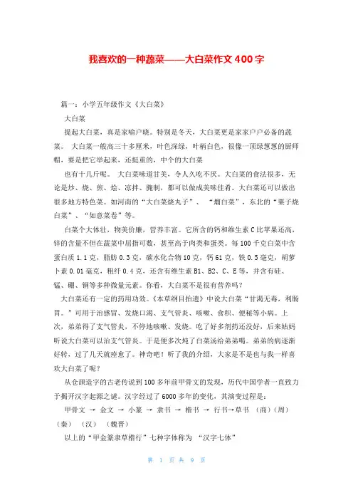 我喜欢的一种蔬菜——大白菜作文400字