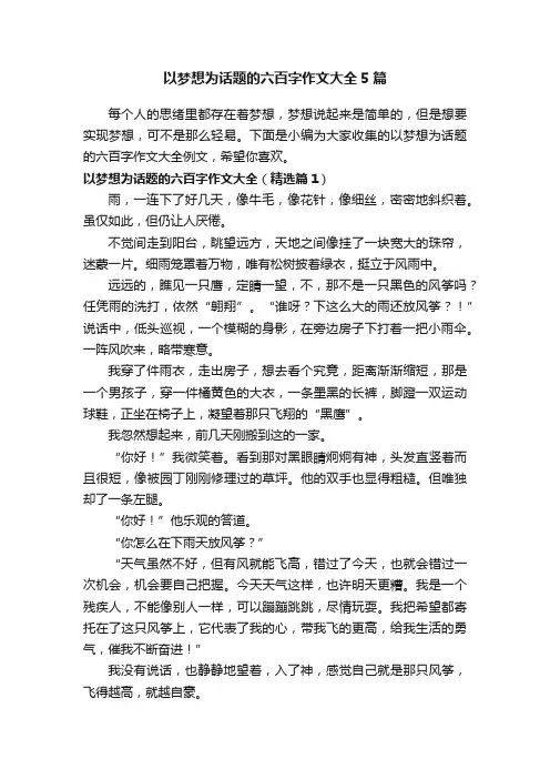 以梦想为话题的六百字作文大全5篇