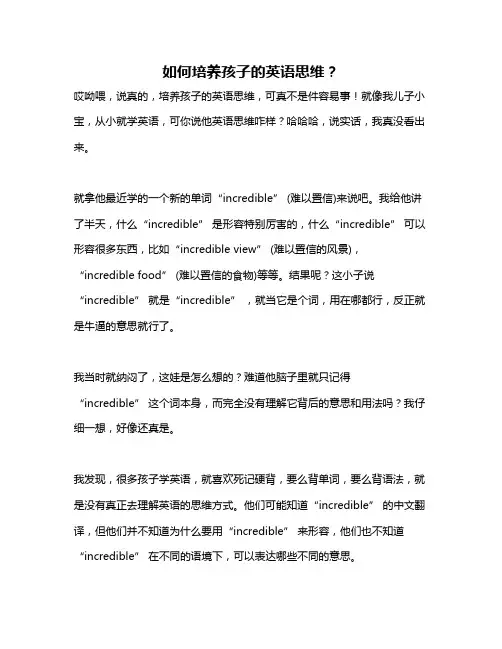 如何培养孩子的英语思维？