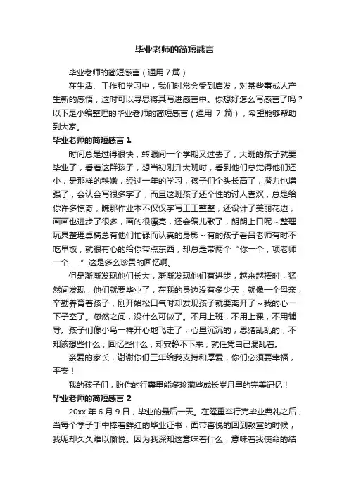 毕业老师的简短感言（通用7篇）